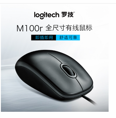 罗技M100R办公有线鼠标