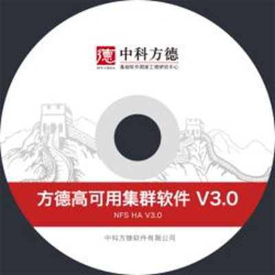 方德高可用集群软件 V3.0