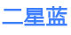 二星蓝