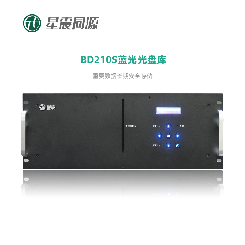 星震机架式光盘库BD210S存储设备 25.6TB 千兆以太网口 含200片档案级蓝光光盘