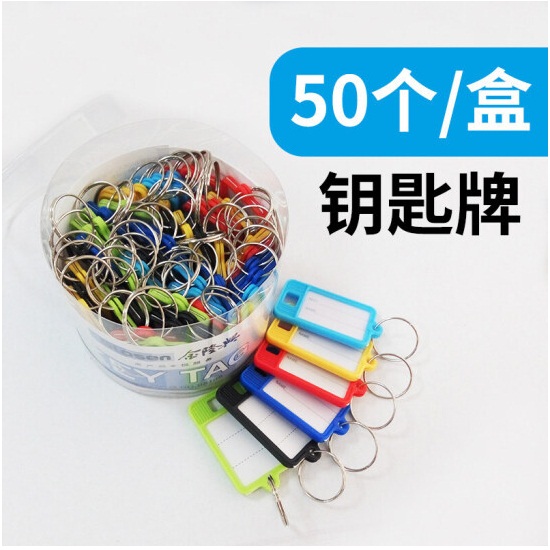 金隆兴B8109彩色钥匙牌50个/盒