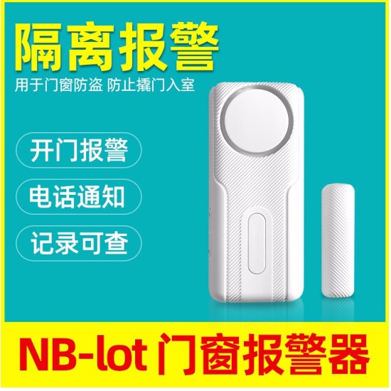 立可安NB-LOT门磁报警器wifi远程报警提醒