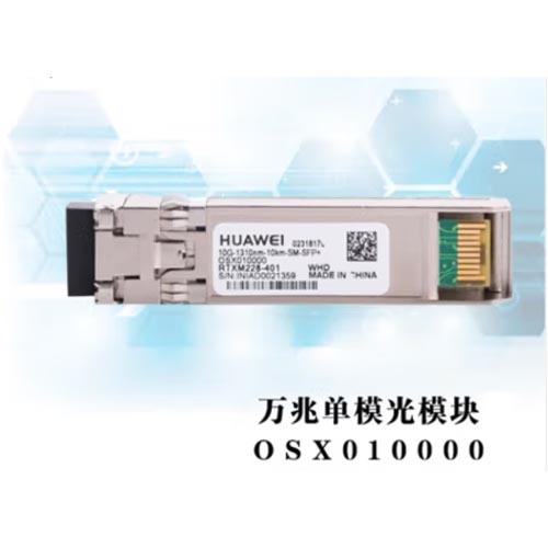 华为OSX010000万兆光模块-SFP+-10G 单模（1310nm、10km、LC）