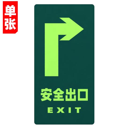 绿消地贴标识指示牌 夜光安全出口（右拐）15cm*30cm 单张