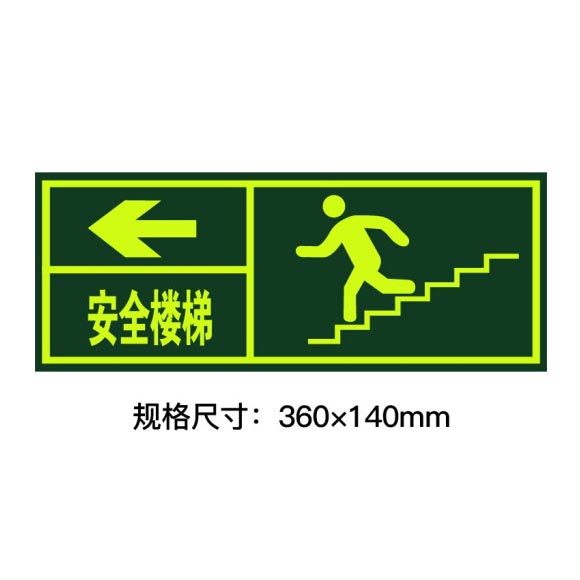 绿消墙贴夜光安全楼梯向左指示牌 360mm*140mm 单张