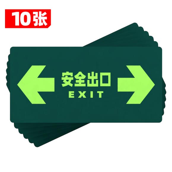 绿消地贴标识指示牌 夜光安全出口（双向）15cm*30cm 10张装