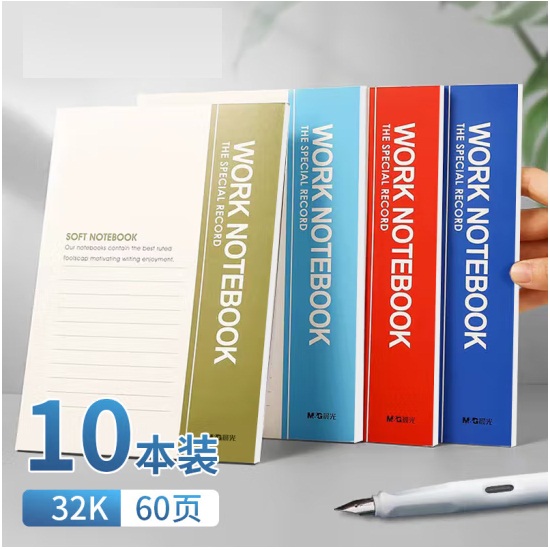 晨光A5/32K 60张无线装订本 10本装