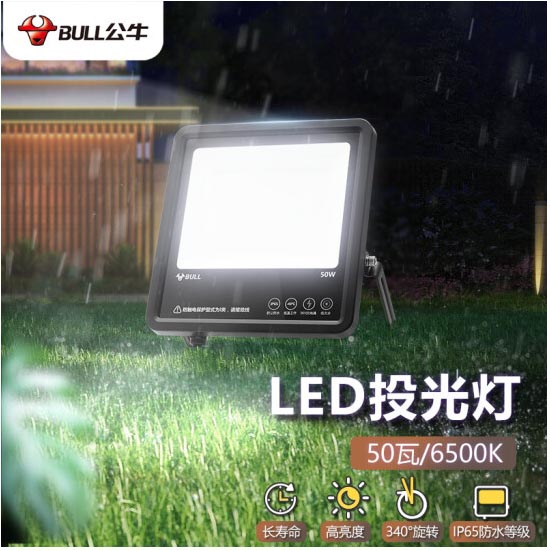 公牛MG-A050A-AE LED投光灯 IP65防水 亮度50W-6500K白光