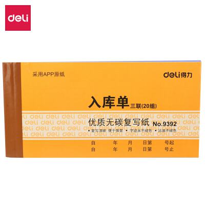 得力9392三联入库单据(黄)87*175mm(本)