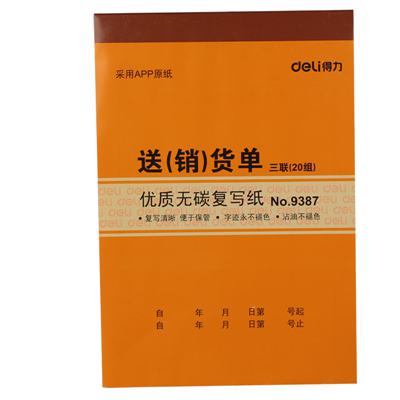 得力9387三联送(销)货单据(黄)130*175mm(本)