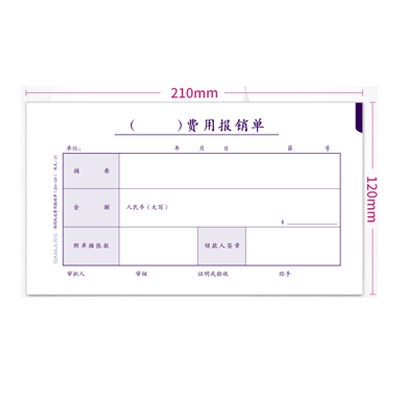 费用报销单12*21cm