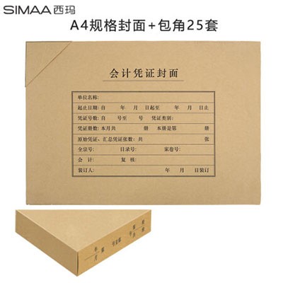 西玛FM152B横版会计凭证封面套包A4 25套(封面+包角)