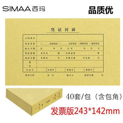 西玛FM121B发票版凭证封面40套+包角40个243*142mm