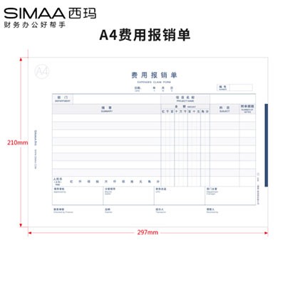 西玛8805费用报销单A4规格210*297mm50页/本单本装