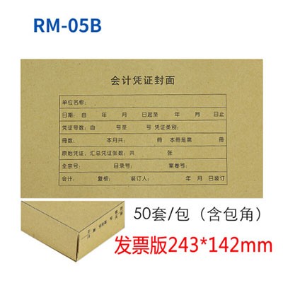 西玛RM05B发票版凭证封面包角243*142mm50套/包