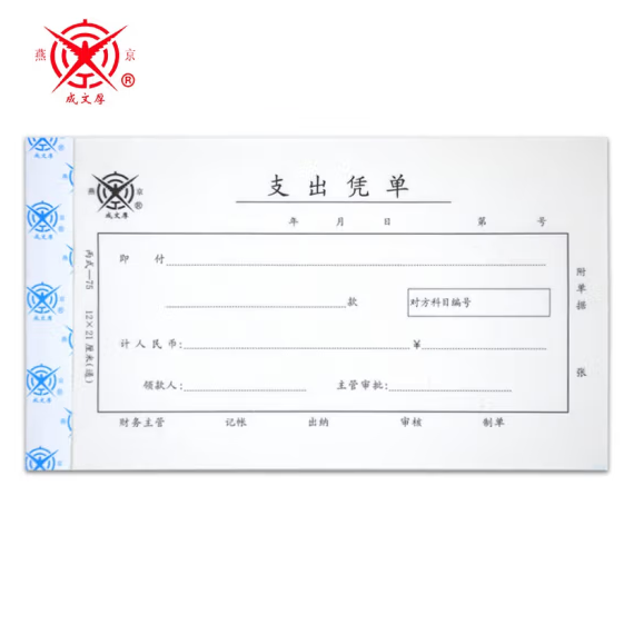 成文厚支出凭单丙式-75-1单本装