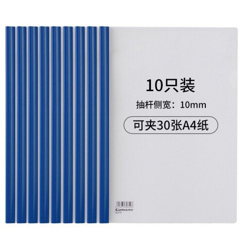 齐心Q310-1蓝色抽杆文件夹220*310mm 10只/包