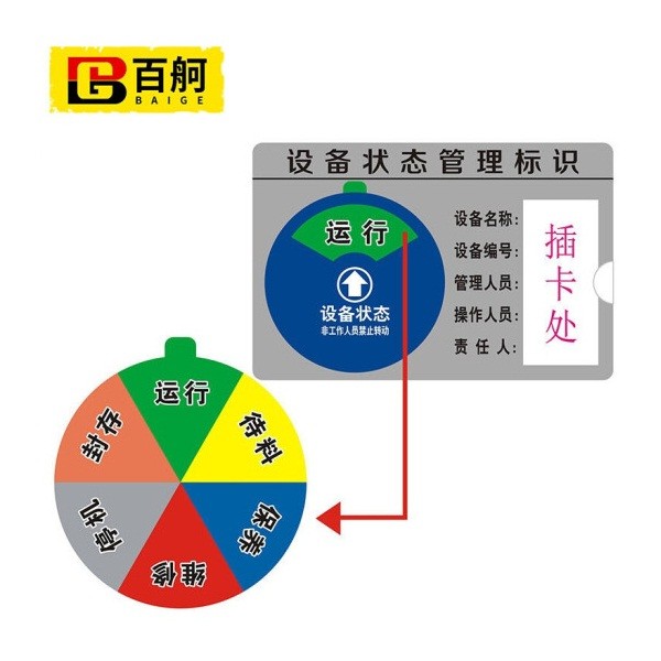 百舸ZA1885机器设备状态标识牌