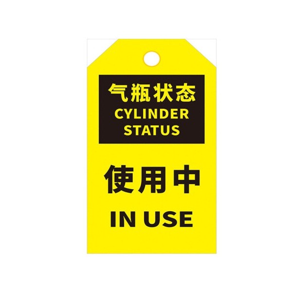 SKIDS AQGP-02 使用中 PVC气瓶状态标识卡