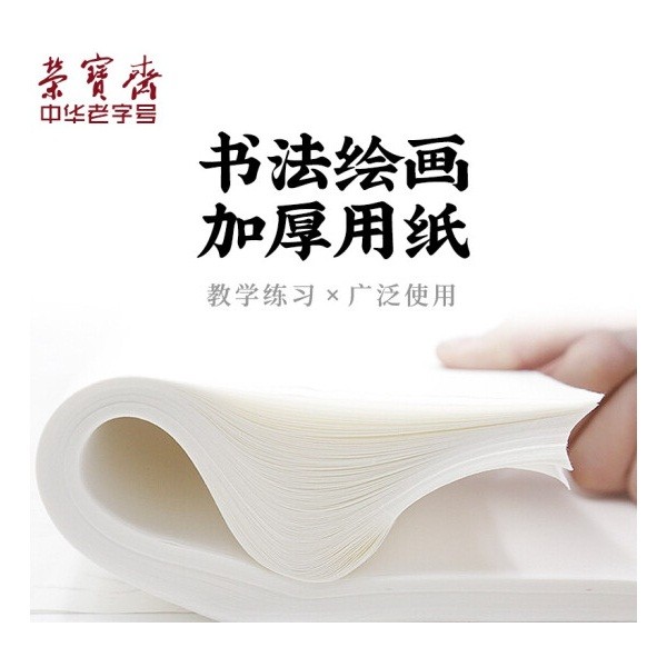 荣宝斋生宣四尺加厚款 100张