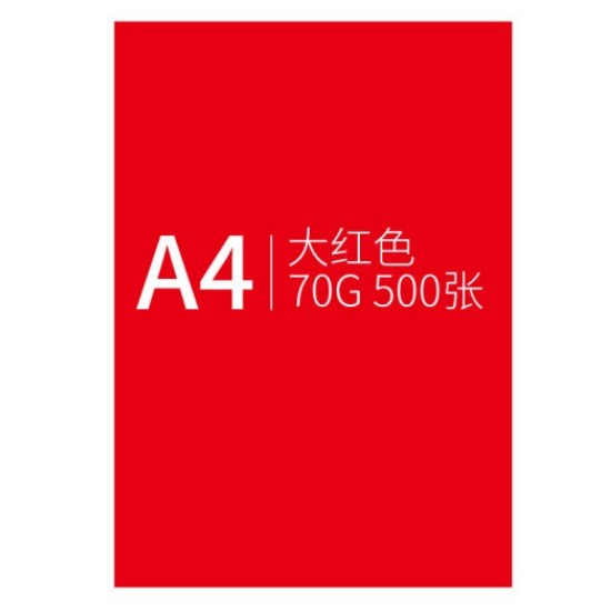 信发A4 70g大红色卡纸 500张/包