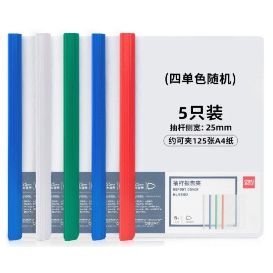 得力NO.63102 A4透明抽杆夹 25mm大背宽 单个装