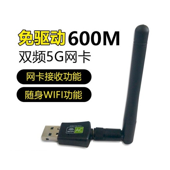 缔造者600M 5g双频免驱动无线网卡