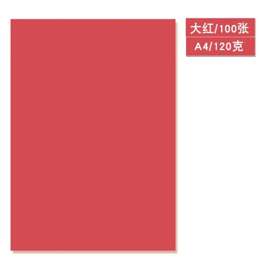 优利得彩色卡纸120g红色 100张/包