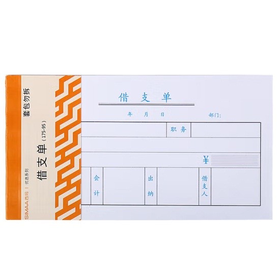 西玛3003借支单175*95mm 50页/本 10本/包