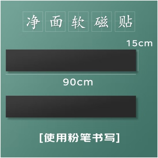 傲世黑板磁贴90×15cm 净面空白款（条）