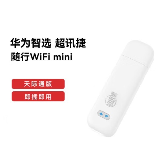 华为智选E8372-821移动随行Wi-Fi mini 天际通版