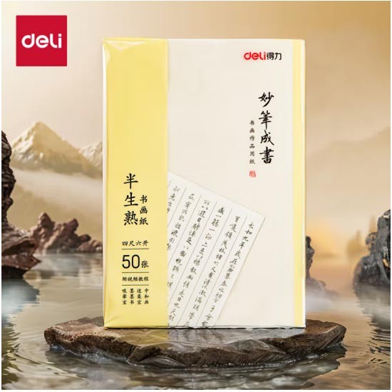得力No.75336四尺六开半生熟书画宣纸50张/袋