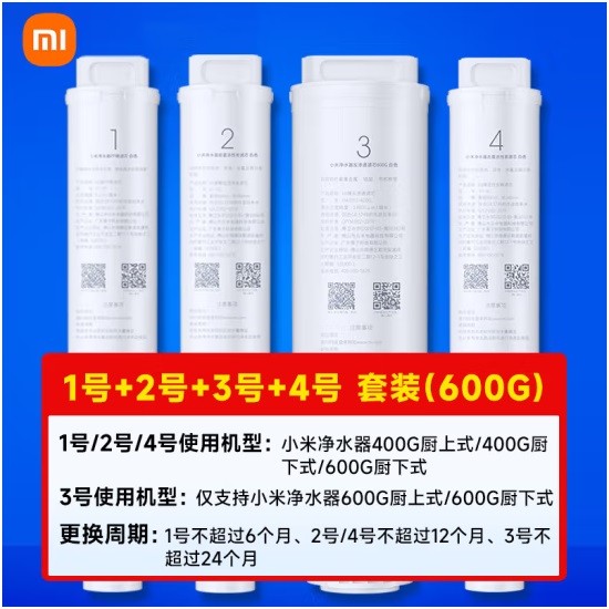 小米净水器600G滤芯套装（PP棉+前置活性炭+RO反渗透+后置活性炭）