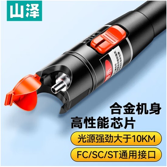 山泽GQB-10W红光光纤测试笔 SC/FC/ST接头冷接子通用