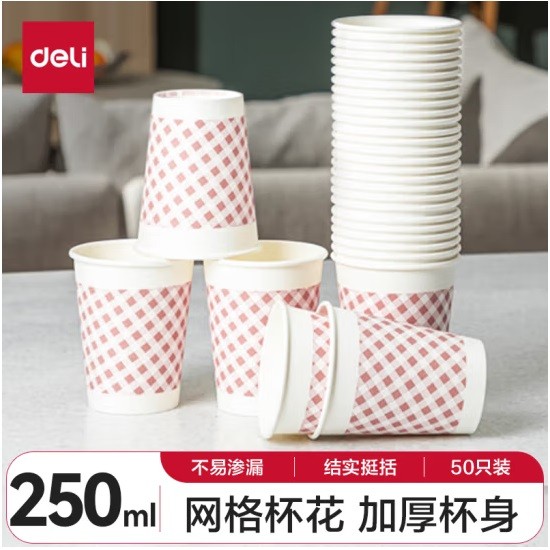 得力9570一次性杯子 250ml 50只/包