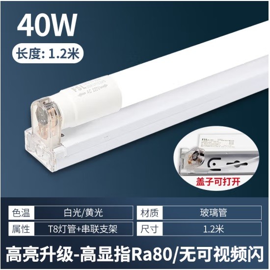 佛山照明T8 LED灯管1.2米 灯管+支架 40W白光6500K