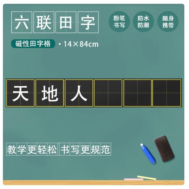 昕果磁吸黑板贴-六联田字格 14×84cm 单片装