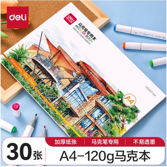 得力HS417马克笔专用绘画本 A4 120g