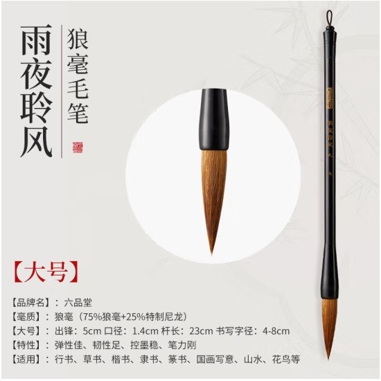 六品堂 狼毫毛笔 大楷 1支装
