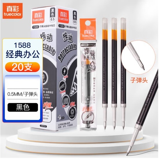 真彩1588黑色按动中性笔替芯 0.5mm 20支/盒