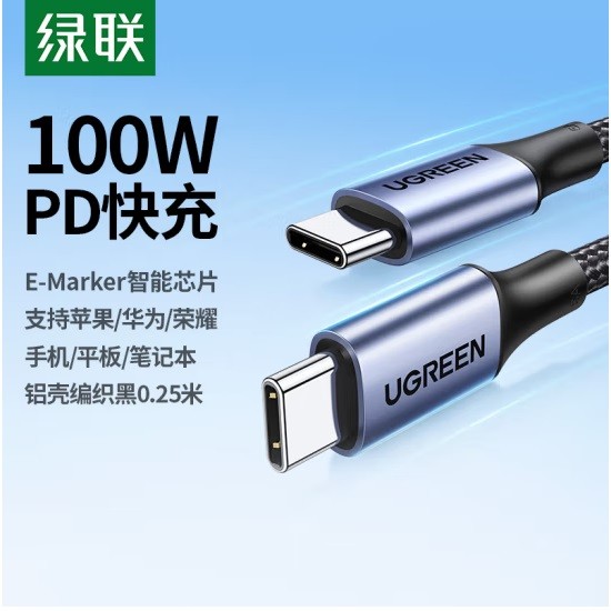 绿联US316(15799)双头Type-C数据线PD100W/88W 0.25米