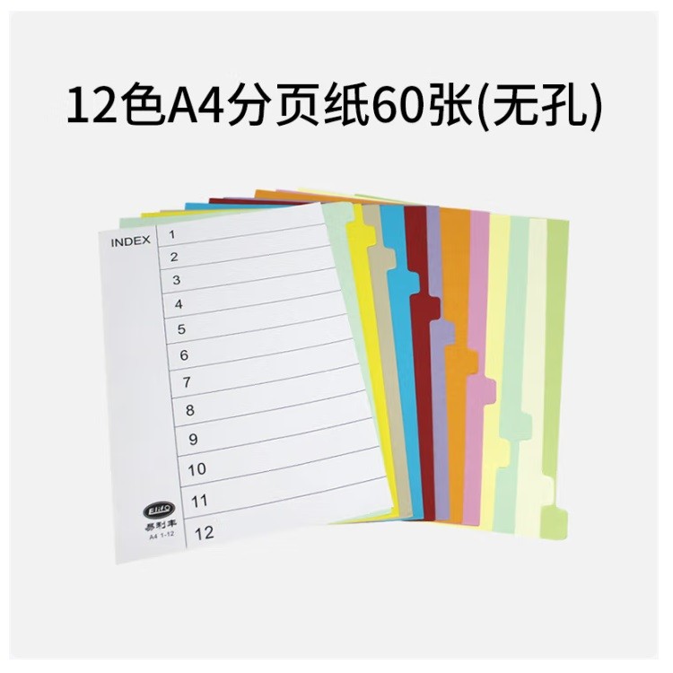 易利丰无孔12色分页纸 60张/包