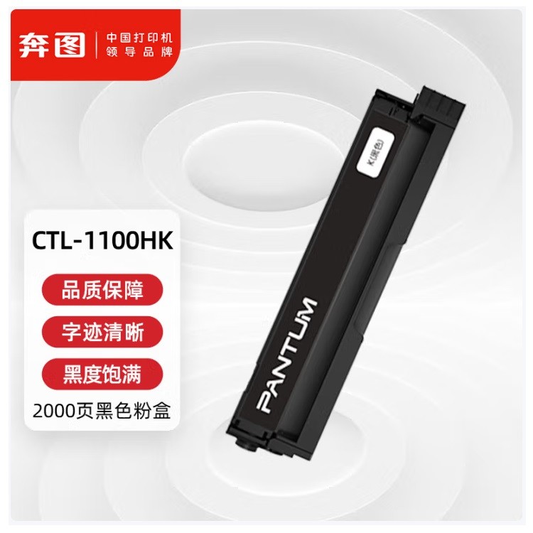 奔图CTL-1100HK黑色粉盒