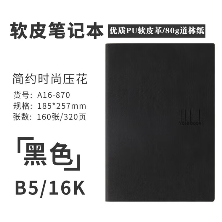 喜通A16-870笔记本子 B5 黑色
