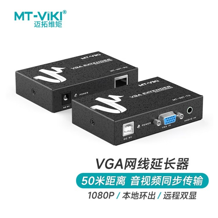 迈拓维矩MT-50T VGA延长器传输距离50米