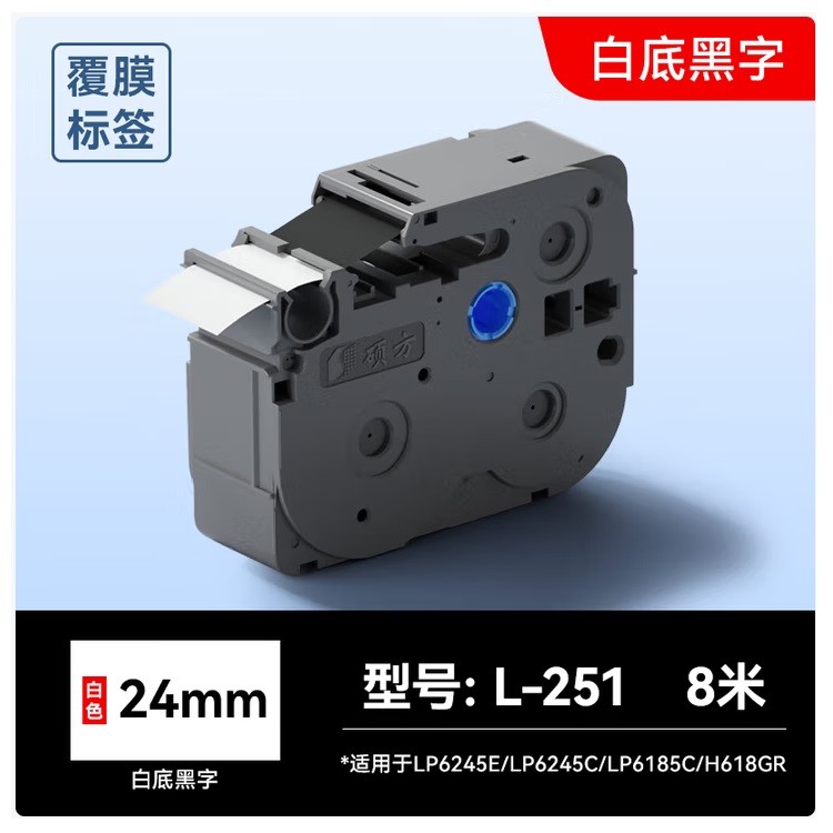 硕方L-251色带白底黑字24mm