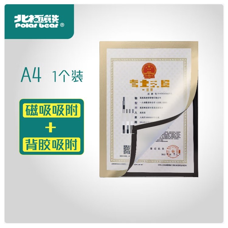 北极熊9112G1 A4磁性展示贴 1个装
