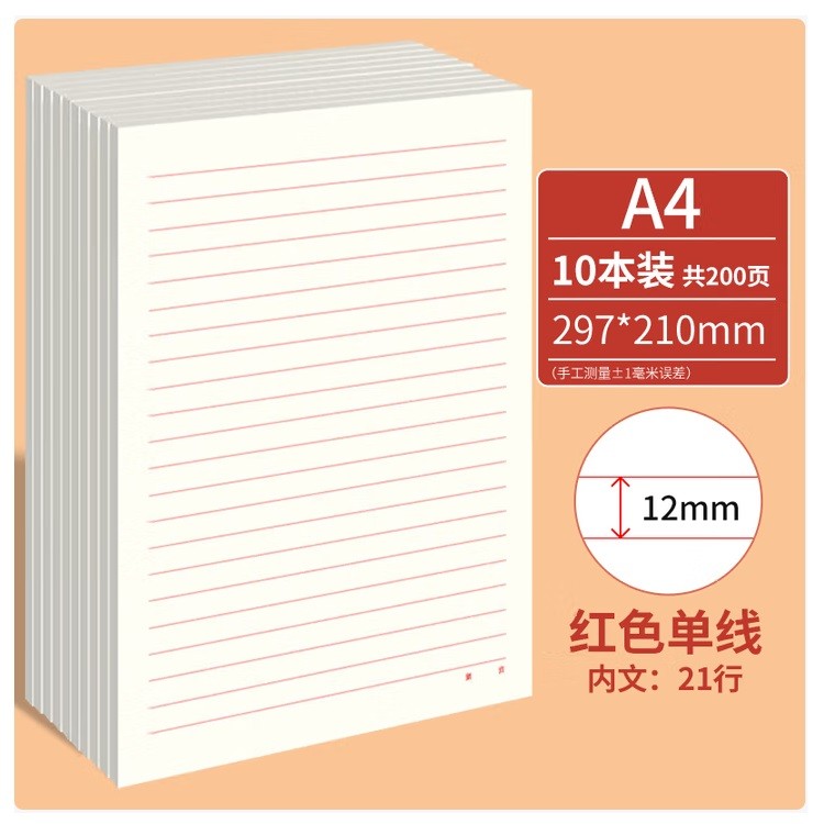 西玛50020红色单线稿纸A4 10本/包