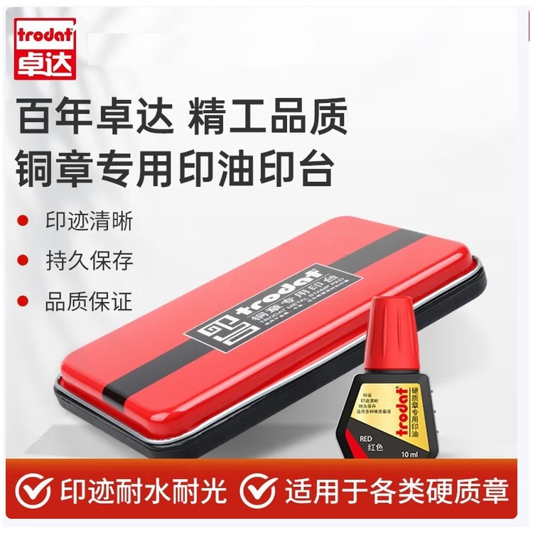 卓达9082+7211铜章印台印油套装（印台+印油）