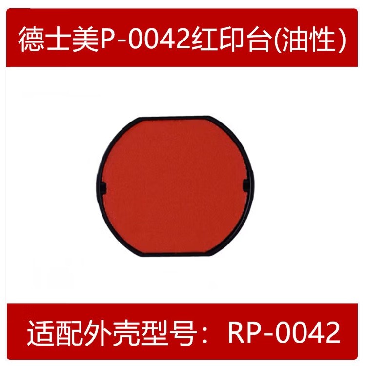 德士美P-0042红印台油性